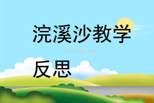 浣溪沙教學反思