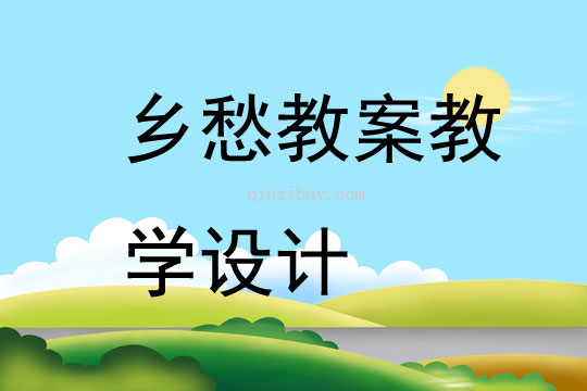 鄉愁教案教學設計