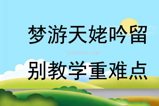夢游天姥吟留別教學(xué)重難點(diǎn)