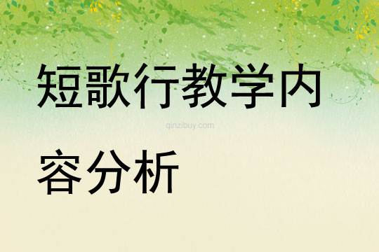 短歌行教學內容分析