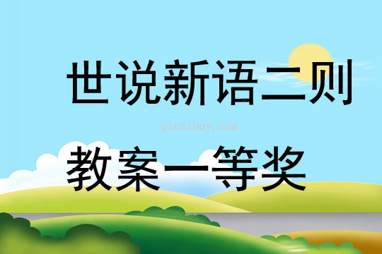 世說新語二則教案一等獎