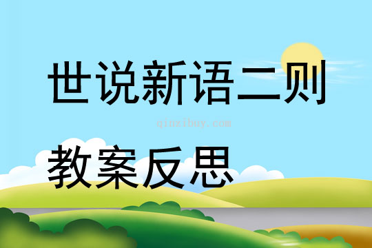 世說新語二則教案反思
