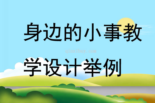 身邊的小事教學(xué)設(shè)計(jì)舉例