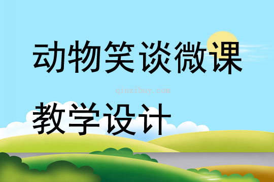 動物笑談微課教學設計