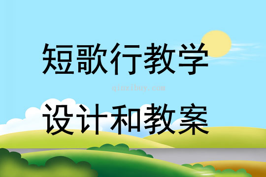 短歌行教學設計和教案