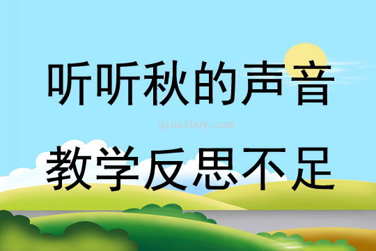 聽聽秋的聲音教學(xué)反思不足