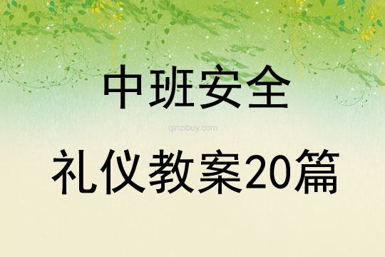 中班安全禮儀教案20篇