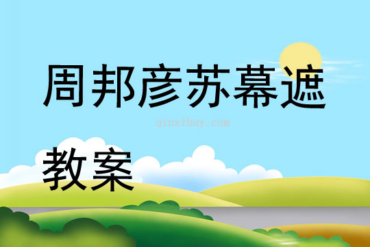 周邦彥蘇幕遮教案