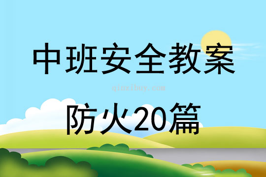 中班安全教案防火20篇