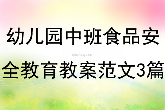 幼兒園中班食品安全教育教案范文三篇