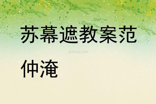 蘇幕遮教案范仲淹