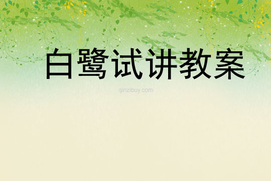 白鷺試講教案