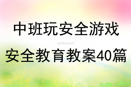 中班玩安全游戲安全教育教案40篇