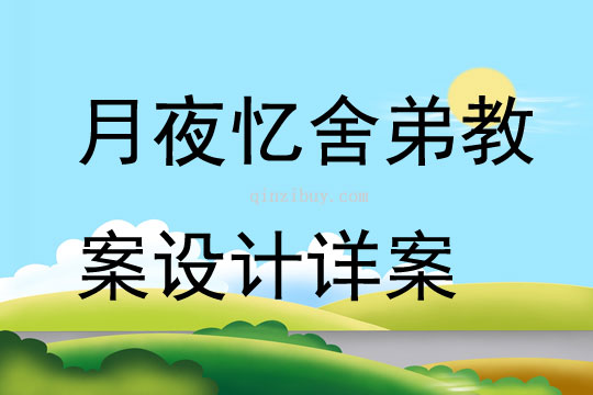 月夜憶舍弟教案設計詳案