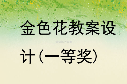金色花教案設(shè)計(jì)(一等獎(jiǎng))