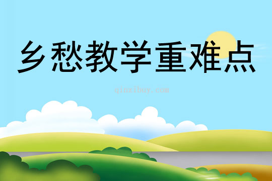 鄉愁教學重難點