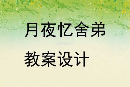 月夜憶舍弟教案設計