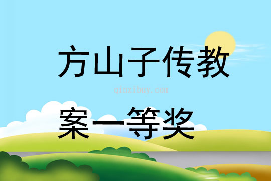 方山子傳教案一等獎