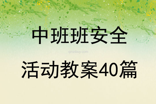 中班班安全活動教案40篇