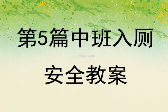 第5篇中班入廁安全教案