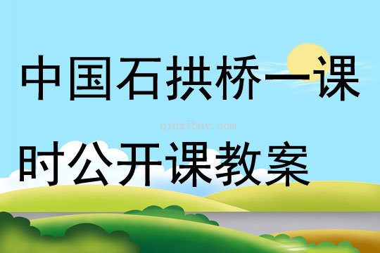 中國石拱橋一課時公開課教案