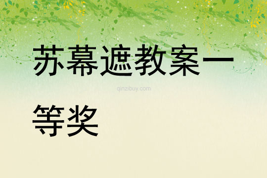 蘇幕遮教案一等獎