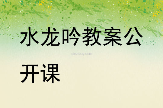 水龍吟教案公開課