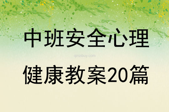 中班安全心理健康教案20篇
