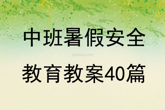 中班暑假安全教育教案40篇