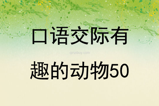 口語交際有趣的動物50