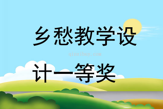 鄉愁教學設計一等獎