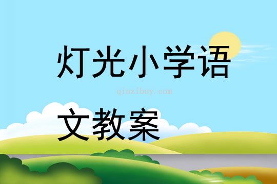 燈光小學語文教案