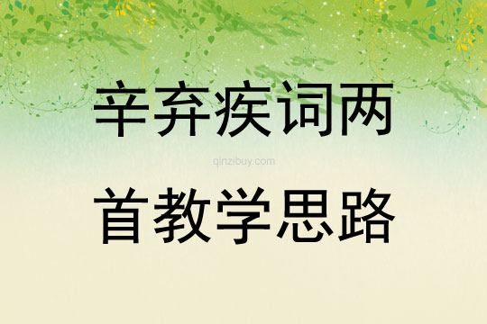 辛棄疾詞兩首教學思路