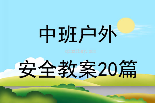 中班戶外安全教案20篇