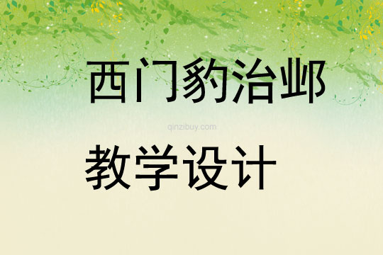 西門豹治鄴教學(xué)設(shè)計