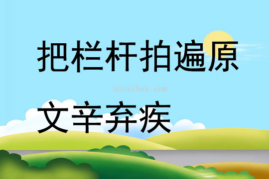 把欄桿拍遍原文辛棄疾