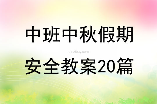 中班中秋假期安全教案20篇