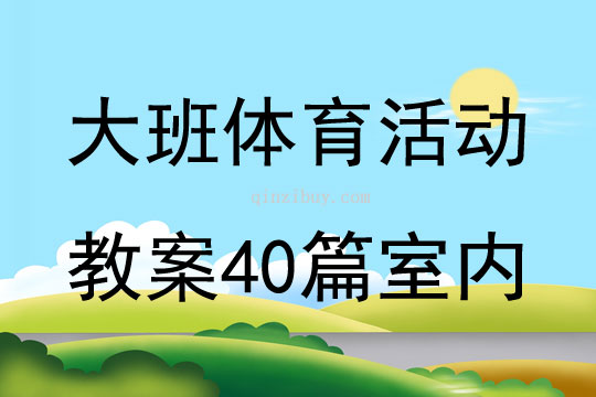 大班體育活動教案40篇室內