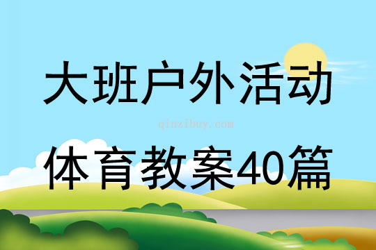 大班戶外活動體育教案40篇