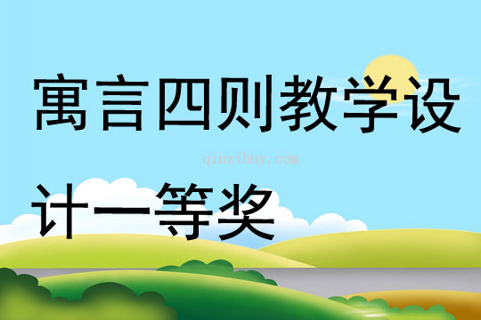 寓言四則教學(xué)設(shè)計(jì)一等獎(jiǎng)