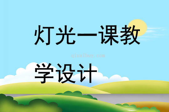 燈光一課教學(xué)設(shè)計(jì)