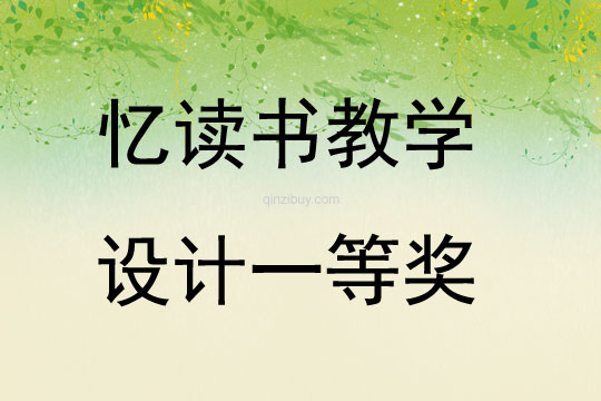 憶讀書教學(xué)設(shè)計(jì)一等獎(jiǎng)