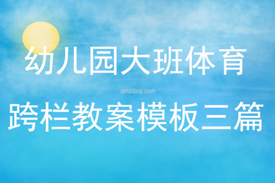 幼兒園大班體育跨欄教案模板三篇