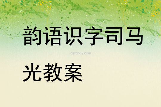 韻語識字司馬光教案