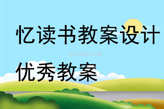 憶讀書教案設(shè)計(jì)優(yōu)秀教案