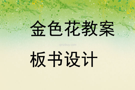 金色花教案板書設(shè)計(jì)