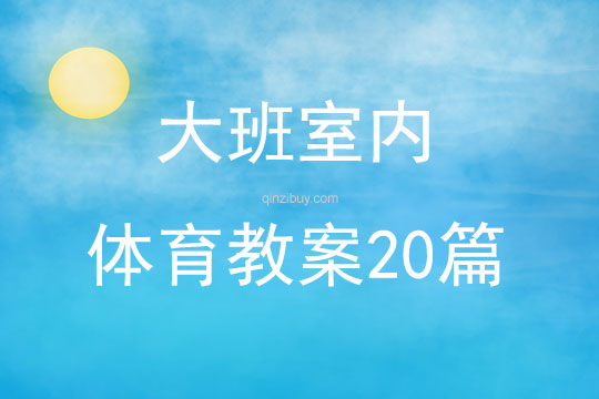 大班室內體育教案20篇