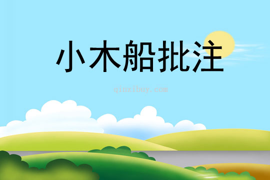 小木船批注
