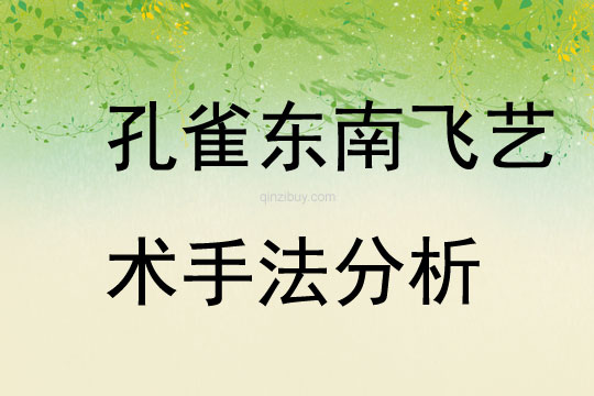 孔雀東南飛藝術(shù)手法分析