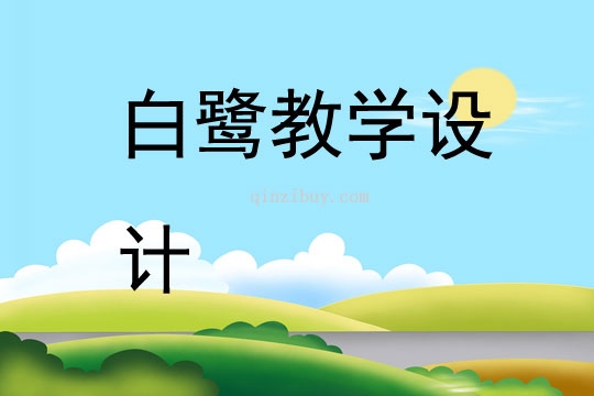 白鷺教學設計